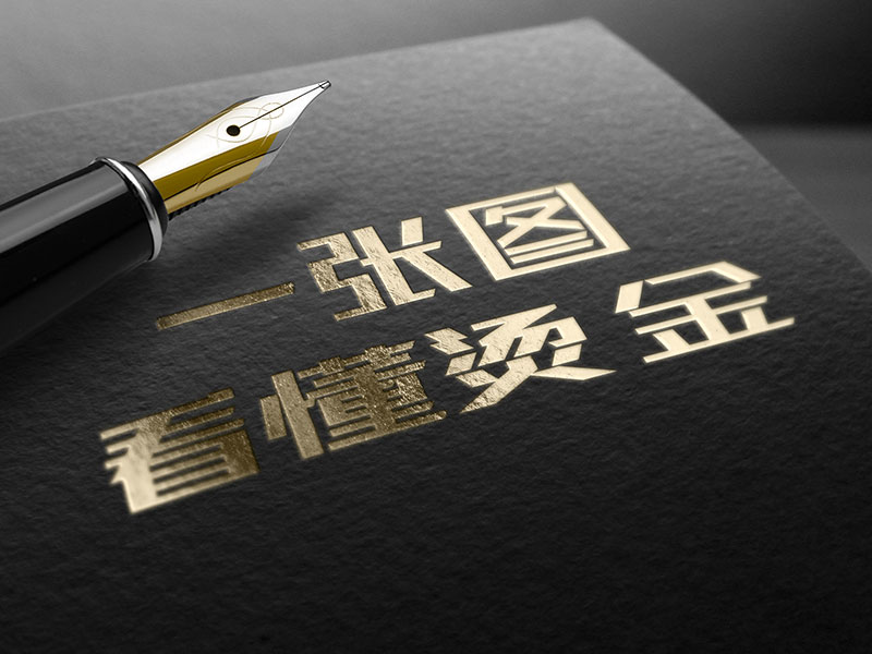 名片制作 一张图看懂烫金工艺 烫金原理流程 郑州设计公司